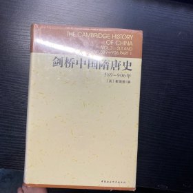 剑桥中国隋唐史：589-906年