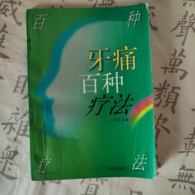 牙痛百种疗法