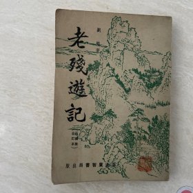 六七十年代港版 刘鹗《老残游记（正续集合订本）》 广智书局