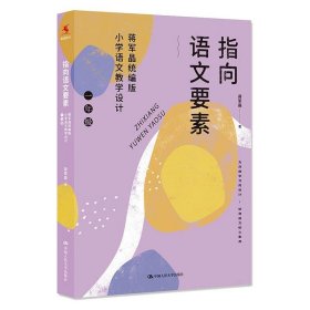 指向语文要素：蒋军晶统编版小学语文教学设计（一年级）