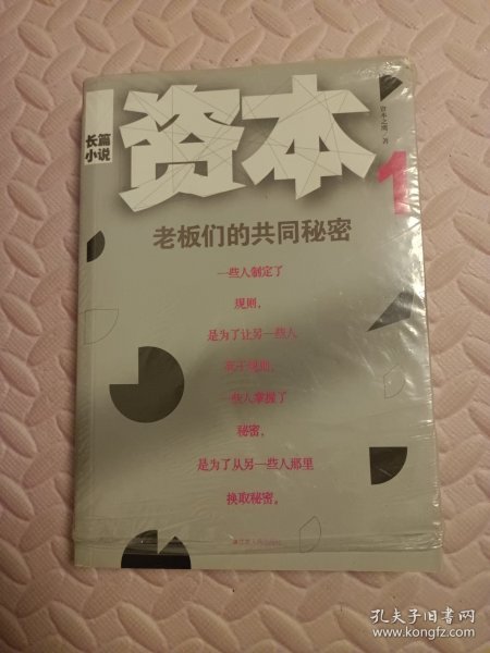 资本：老板们的共同秘密