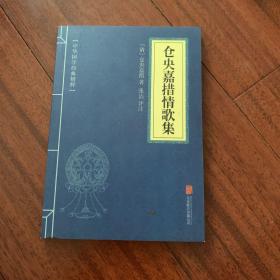 中华国学经典精粹·名家诗词经典必读本：仓央嘉措情歌集