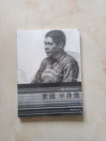 完美教学系列丛书1素描半身像