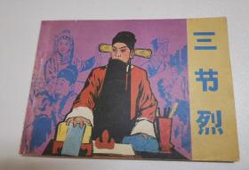 三节烈 80年代影视版连环画Y