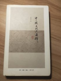 中国文化史通释