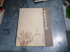 名医处方手迹