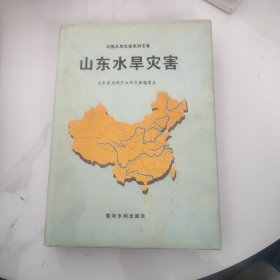 山东水旱灾害