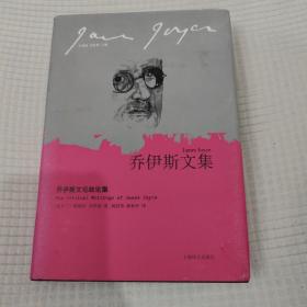 乔伊斯文论政论集：乔伊斯文集