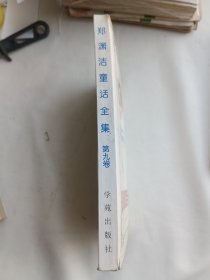 郑渊洁童话全集9 品相不佳