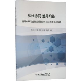 多维协同差异均衡(省域中职专业建设质量提升模式的理论与实践)