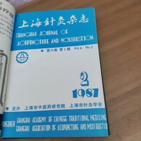 上海针灸杂志1987年1-4期合订本 中国针灸杂志1987年1-6期合订本(10本合售)