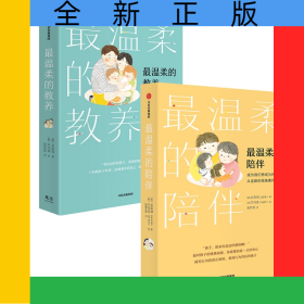 最温柔的教养+最温柔的陪伴共2册