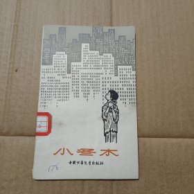 小冬木