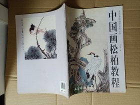 中国画松柏教程