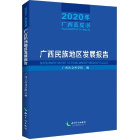 【正版新书】广西民族地区发展报告