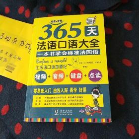 365天法语口语大全 标准法国语零基础入门