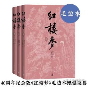 红楼梦纪念版毛边本（四十周年纪念版曹雪芹著 人民文学出版社）瑕疵本 布衣书局 购入 原包装未拆封