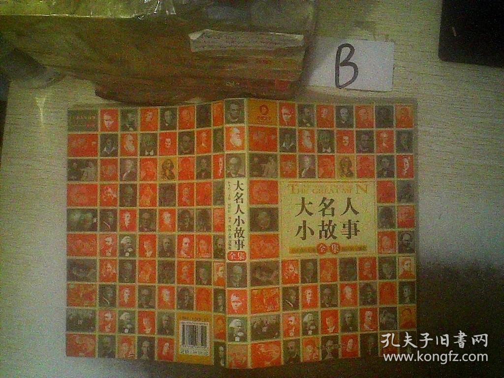 大名人小故事全集 孙天纬. 9787206067525 吉林人民出版社