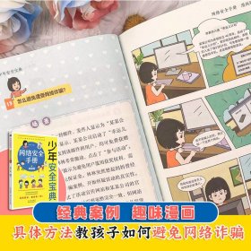 少年安全宝典（全4册）应急救护手册 网络安全 法律常识 反学生欺凌 小学生安全保护知识科普书漫画版