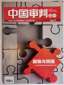 《中国审判》2020年第15期，全新自然旧，最高人民法院主管