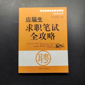 应届生求职笔试全攻略