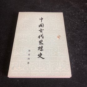 中国古代思想史