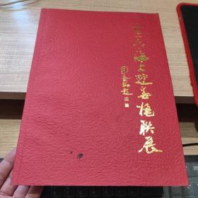 二O一六海上迎春楹联展  作者之一签赠本