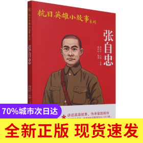 张自忠/抗日英雄小故事系列