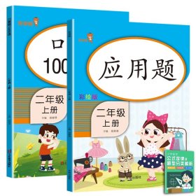 小学口算题10000道+应用题+赠品（2上）（全3册）