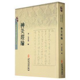 神灸经纶/古医籍稀见版本存真文库 中医古籍出版社 9787515208534 [清] 吴亦鼎 著