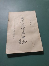 扶箕迷信底研究（文史专家顾道馨藏书）