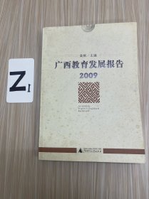 广西教育发展报告. 2009