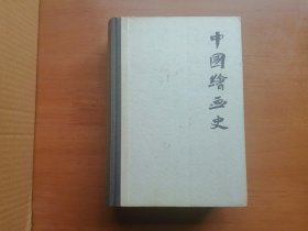 中国绘画史（精装）