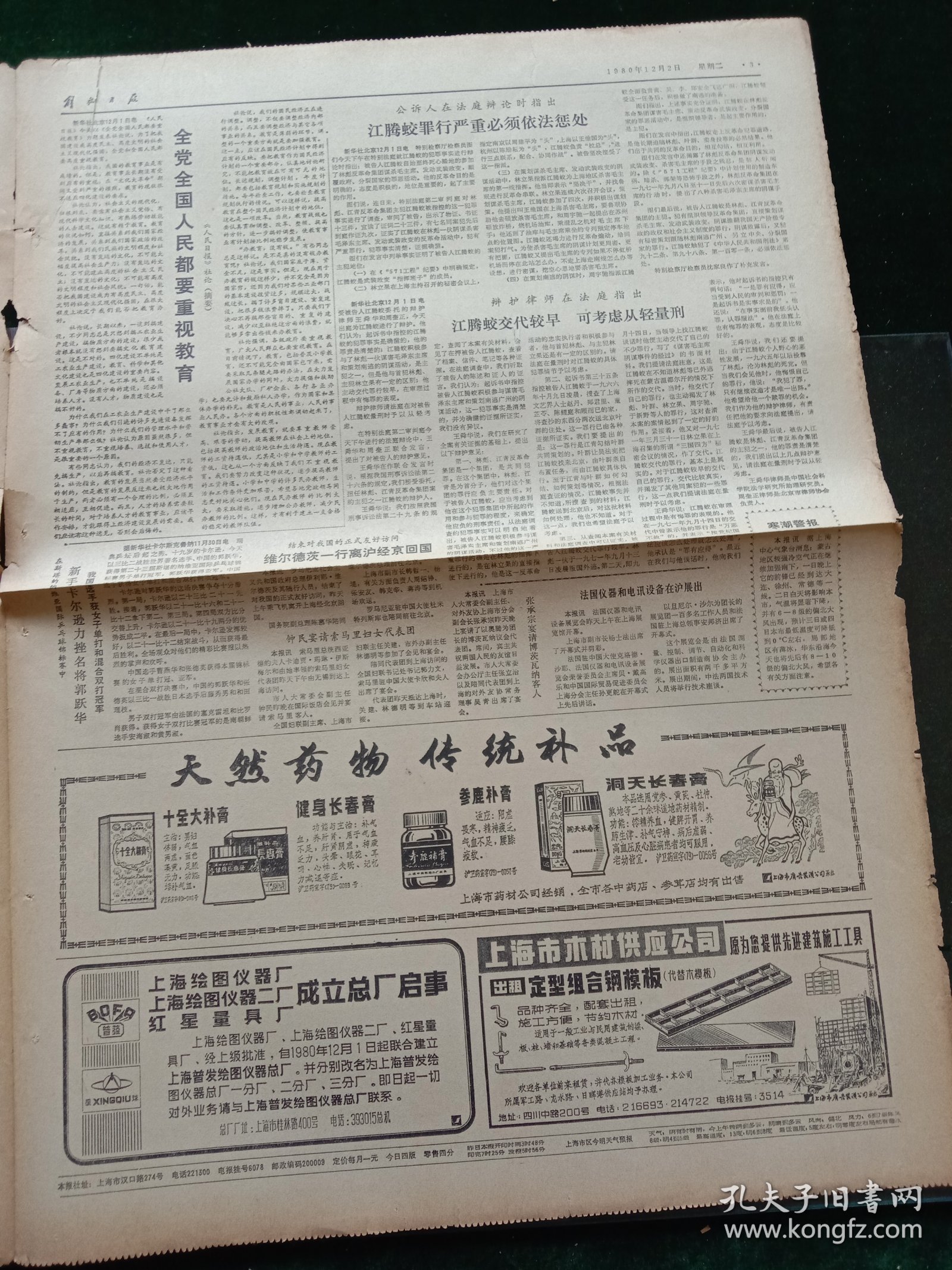 解放日报，1980年12月2日审判四人帮，其它详情见图，对开四版。