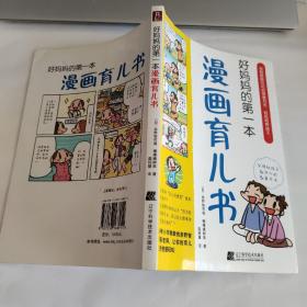 好妈妈的第一本漫画育儿书