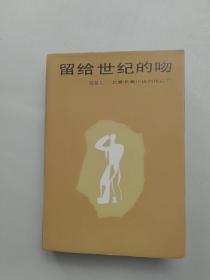 北京长篇小说创作丛书 留给世纪的吻（精装）一版一印