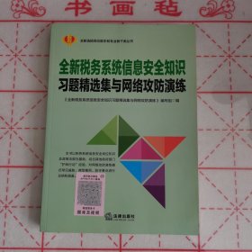 全新税务系统信息安全知识。 习题精选集与网络攻防演练