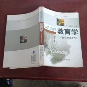 教育学：培养人的科学与艺术