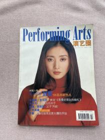 演艺圈 画刊 1998 2（有缺页）刘蓓 于台烟