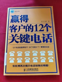 赢得客户的12个关键电话