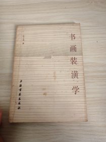 书画装潢学