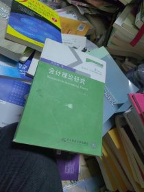 百分百正版 现货 会计理论研究（第2版）/新世纪研究生教学用书·会计系列（库存几十本，欢迎同行代卖）