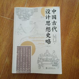 中国古代设计思想史略(增订本)