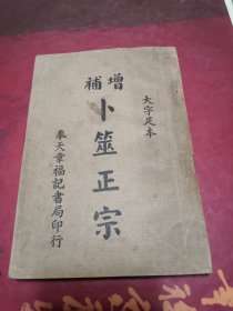 【民国】增补卜筮正宗 全一册 奉天章福记书局印行 康德八年（1941）初版 品好