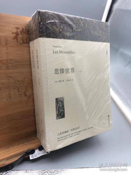 名著精译：悲惨世界（套装上下全2册文联无删减全译本经典世界名著）