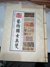 国家记忆 艺术国士无双