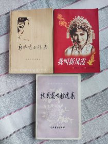 三本合售 ①我叫新凤霞 回忆录 回忆文丛 全集②新凤霞唱腔选集③新凤霞回忆录 中国评剧院编越剧京剧豫剧黄梅戏沪剧戏曲类