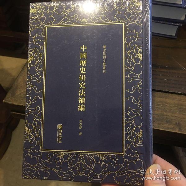 中国历史研究法补编/清末民初文献丛刊