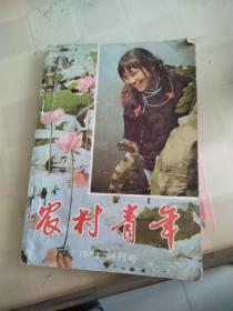 农村青年
