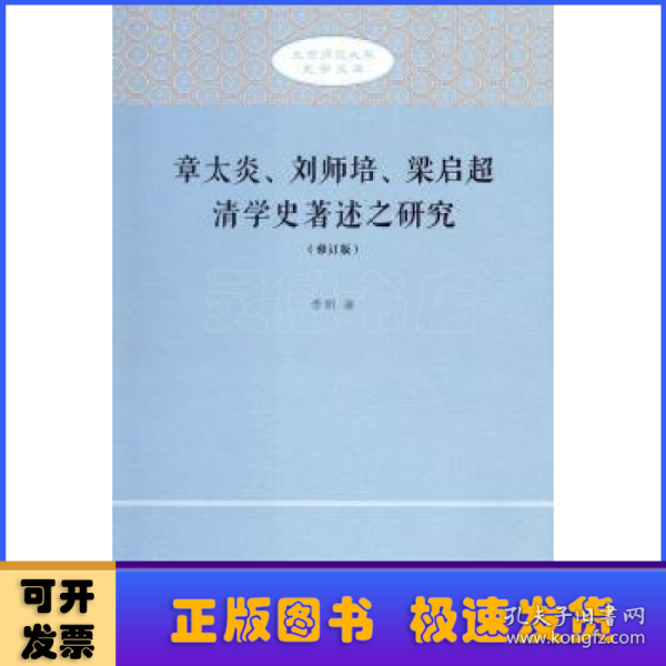 章太炎、刘师培、梁启超清学史著述之研究（修订版）